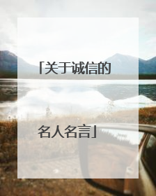 关于诚信的名人名言
