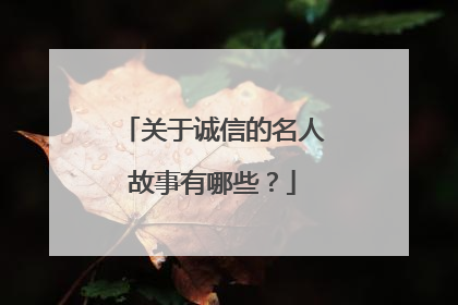 关于诚信的名人故事有哪些?
