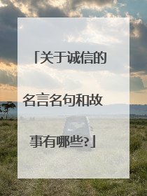 关于诚信的名言名句和故事有哪些?
