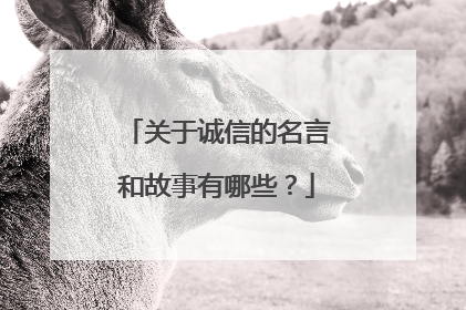 关于诚信的名言和故事有哪些?