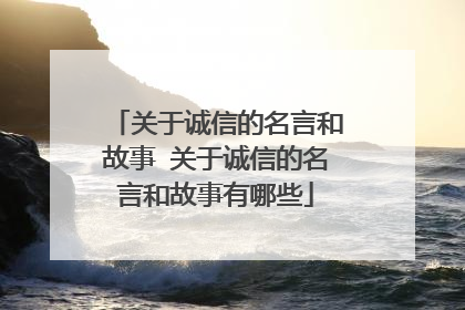 关于诚信的名言和故事 关于诚信的名言和故事有哪些