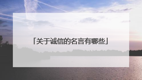 关于诚信的名言有哪些
