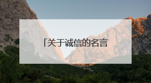 关于诚信的名言警句有哪些?