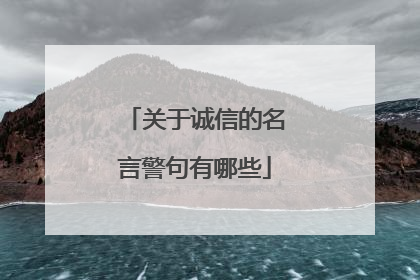 关于诚信的名言警句有哪些