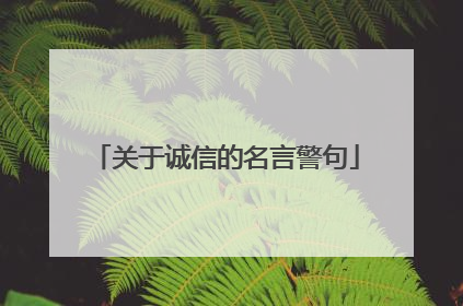 关于诚信的名言警句