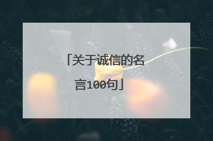 关于诚信的名言100句