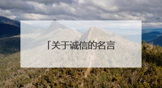 关于诚信的名言10句是什么?