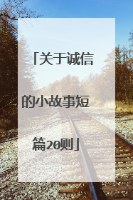 关于诚信的小故事短篇20则
