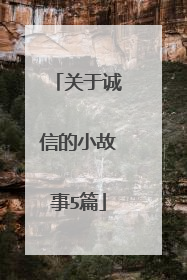 关于诚信的小故事5篇