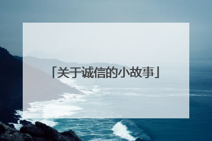 关于诚信的小故事