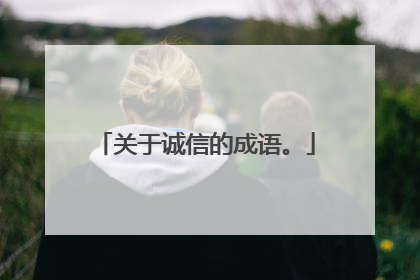 关于诚信的成语。