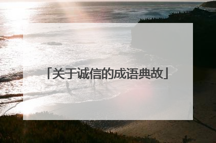 关于诚信的成语典故