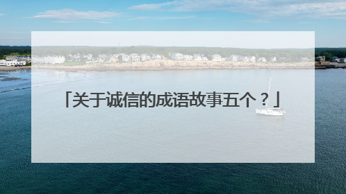 关于诚信的成语故事五个?