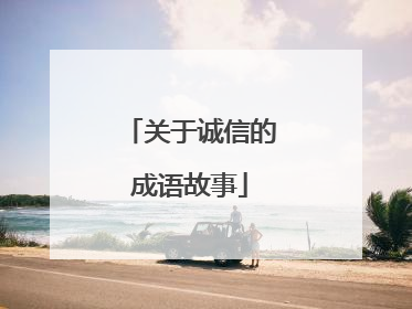 关于诚信的成语故事