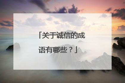 关于诚信的成语有哪些?