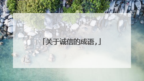 关于诚信的成语,