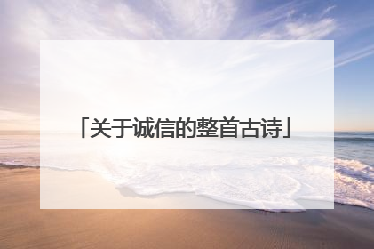 关于诚信的整首古诗