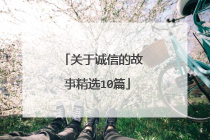 关于诚信的故事精选10篇