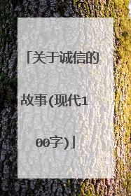 关于诚信的故事(现代100字)