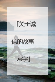 关于诚信的故事20字