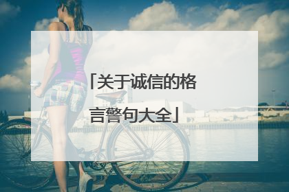 关于诚信的格言警句大全