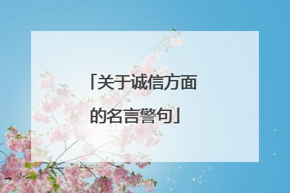关于诚信方面的名言警句