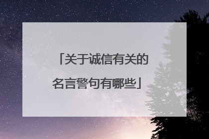 关于诚信有关的名言警句有哪些