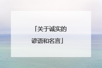 关于诚实的谚语和名言