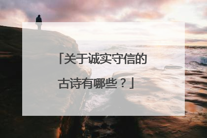 关于诚实守信的古诗有哪些?