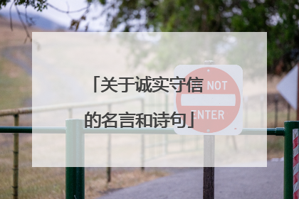 关于诚实守信的名言和诗句
