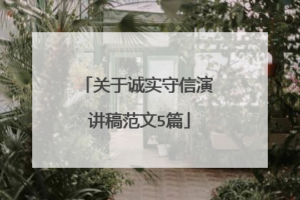 关于诚实守信演讲稿范文5篇