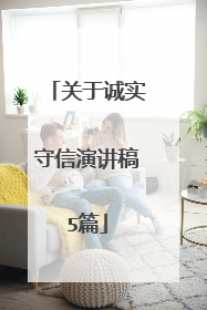 关于诚实守信演讲稿5篇
