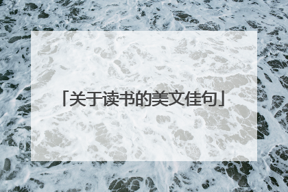 关于读书的美文佳句