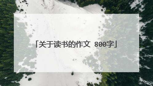 关于读书的作文 800字