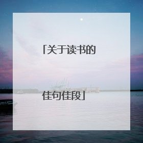 关于读书的佳句佳段