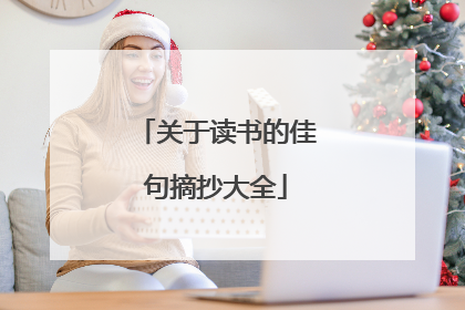 关于读书的佳句摘抄大全