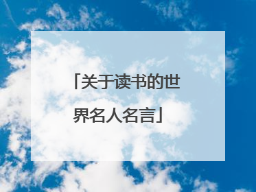 关于读书的世界名人名言