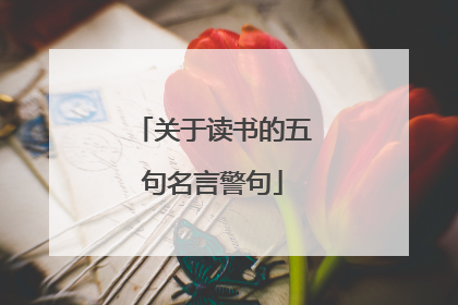 关于读书的五句名言警句