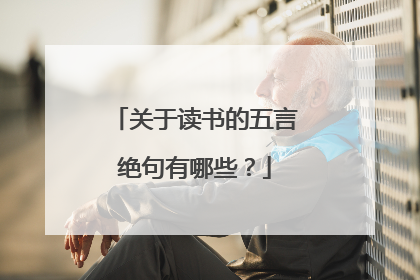 关于读书的五言绝句有哪些?