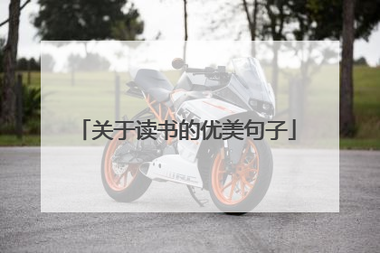 关于读书的优美句子