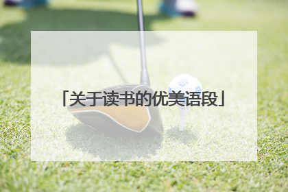 关于读书的优美语段