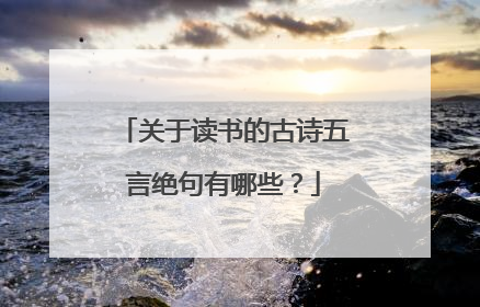 关于读书的古诗五言绝句有哪些?