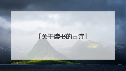 关于读书的古诗