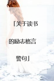 关于读书的励志格言警句