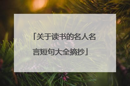 关于读书的名人名言短句大全摘抄