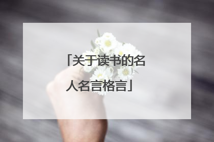 关于读书的名人名言格言