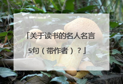 关于读书的名人名言5句(带作者)?