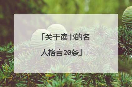 关于读书的名人格言20条