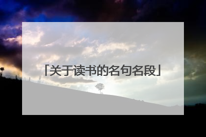 关于读书的名句名段