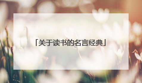 关于读书的名言经典
